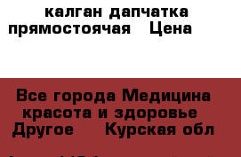 калган дапчатка прямостоячая › Цена ­ 100 - Все города Медицина, красота и здоровье » Другое   . Курская обл.